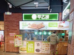 -甲乙饼(丽泽天地店)
