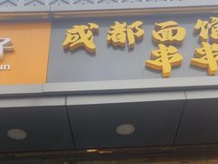 -成都米粉串串钵钵鸡(阜通店)