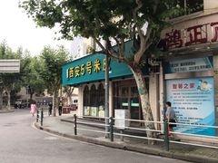 门面-西安五号米皮