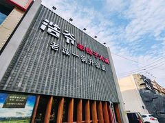 -浩爷羊蝎子火锅(望京店)