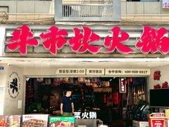 -牛市坎火锅(建设路店)
