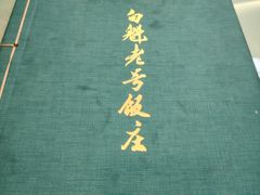 -白魁老号饭庄(交道口店)