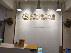 -中田健身工作室(东园店)