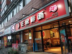门面-正居鲜面(军工店)