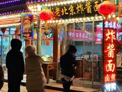 -京味小馆老北京炸酱面