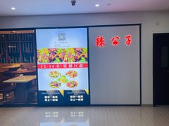 -辣公子·千岛湖私房菜(滨江店)