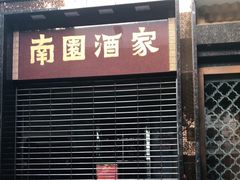 门面-南园酒家(前进路店)
