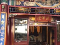 门面-花家怡园(四合院总店)