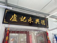 -卢记永兴德(静海店)