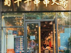 门面-闵四遵义羊肉粉(朝外大街店)