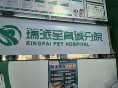 -瑞派动物医院·猫专科·至诚(江南中分院)