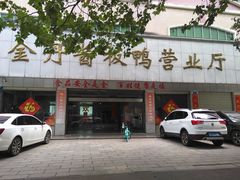 -金丹酱板鸭营业厅(紫缘路店)