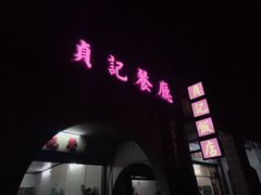 门面-贞记餐厅(老街店)