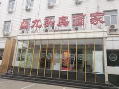 门面-九头鸟酒家(四道口店)