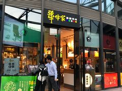 门面-犟牛家·榴莲烤肉(五棵松店)