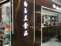 门面-白玉兰食品(中山公园龙之梦店)