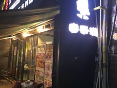 门面-富乐满韩国正宗炸鸡韩国料理(虹泉路店)