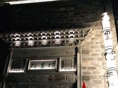 门面-竹里馆·淮扬菜·功夫茶(老门东店)