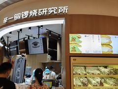 -辛一·铜锣烧(大宁久光店)