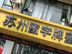 门面-苏州蜜字牌蜜饯(东环店)