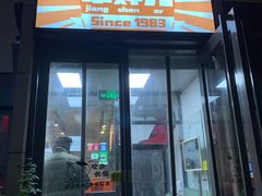门面-京三儿烤鸡架(北新桥店)