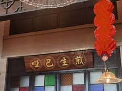 -哑巴生煎(临顿路店)