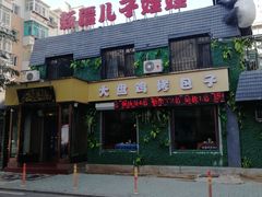 门面-新疆儿子娃娃餐厅(锦华街店)