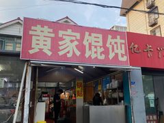 -黄家馄饨(铁心桥店)