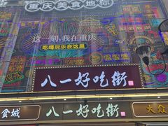 -八一好吃街·高品美食广场