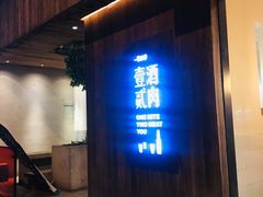 门面-壹酒贰肉1926·深夜食堂(九纬路店)