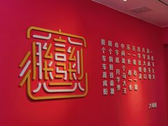 -大嘻咹biangbiang面(历史博物馆店)