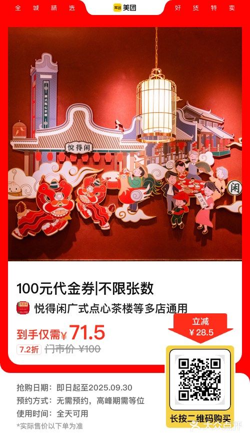 悦得闲广式点心茶楼71.5抵100代金券多店