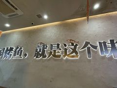 -令狐冲烤鱼·烧菜馆(达明店)