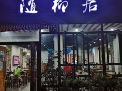 门面-随柳居·苏式小吃(建新巷店)