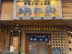 -明日叶日本料理(新区淮海街店)