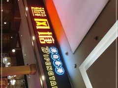 门面-避风塘(宝山万达店)