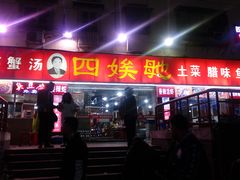 门面-四娭毑(三王街店)