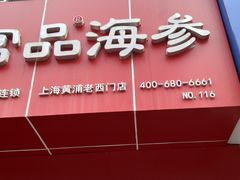 -宫品海参专卖店(黄浦老西门店)