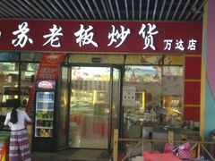 门面-苏老板炒货(万达店)