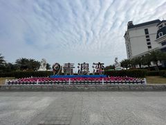 -青澳湾北回归线广场