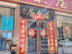 -福来居烤鸭店(天坛二店)