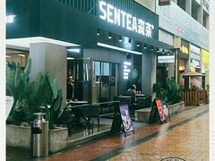 -森茶(湛江万达店)