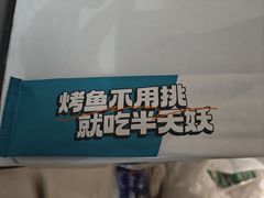 -半天妖烤鱼(丰科万达店)