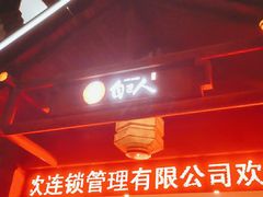 门面-自己人(九码头店)