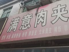-满意肉夹馍(展宏路店)
