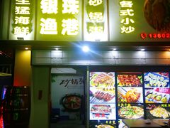 门面-银珠渔港·海鲜砂锅粥