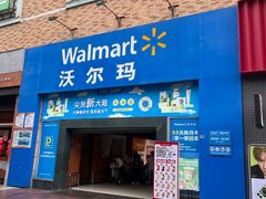 -沃尔玛超市(武侯店)