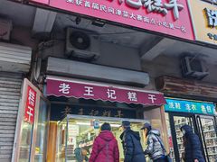 -老王记糕干(养鱼池路店)