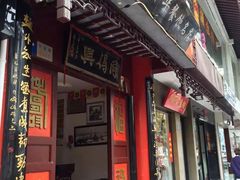 门面-同得兴 Since·1995 传统苏式面馆(十全街店)