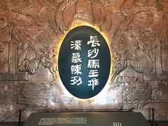 -马王堆汉墓遗址